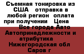 Съемная тонировка из США ( отправка в любой регион )оплата при получении › Цена ­ 1 600 - Все города Авто » Автопринадлежности и атрибутика   . Нижегородская обл.,Саров г.